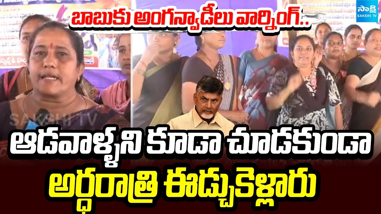 నల్ల చీరతో ధర్నా: AP Anganwadi Women Protest At Collectorate Offices, Warns Chandrababu |@SakshiTV