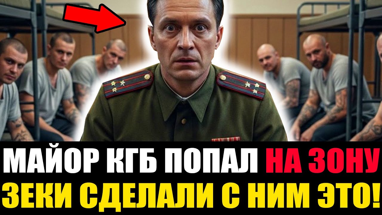 МАЙОР КГБ ПОПАЛ В «ПРЕСС-ХАТУ»: Что С Ним Сделали ЗЕКИ?