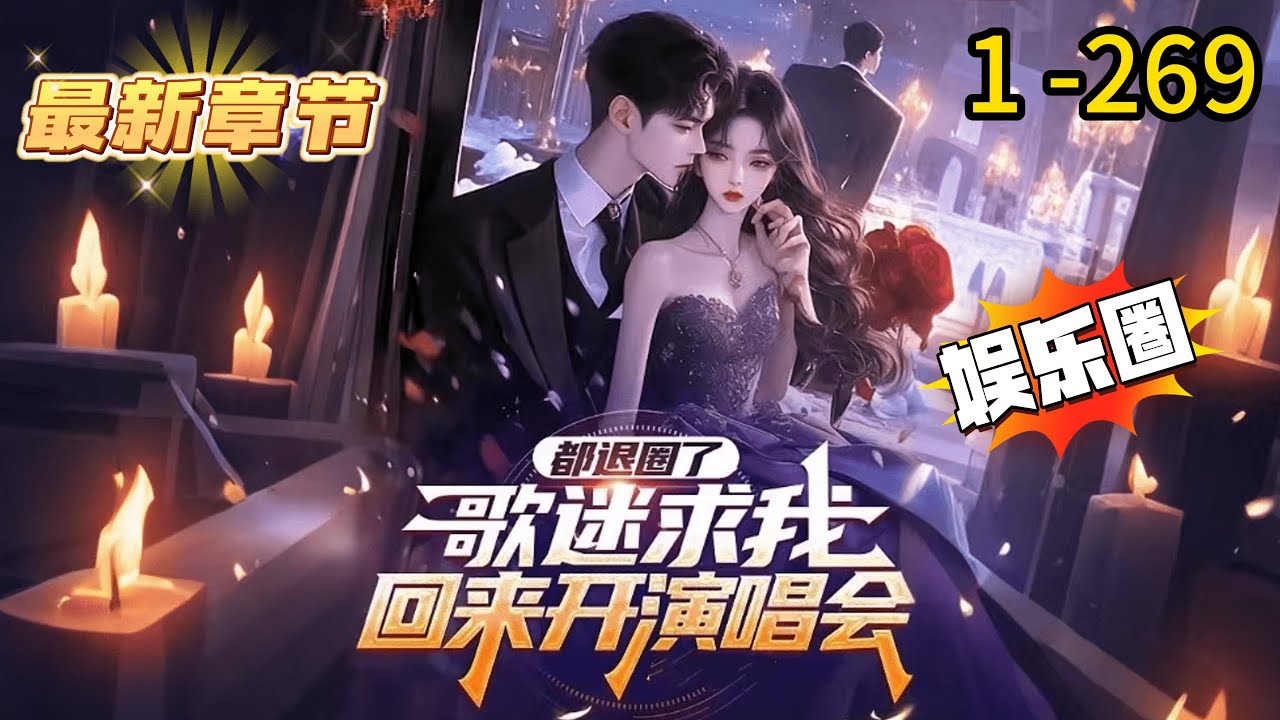 《都退圈了，歌迷求我回来开演唱会》1 -269 连载 不是，这穿越福是一天没享，苦全是我吃？”作为地球天王歌神的陈川穿越了，成为平行世界曾经红极一时，引领时代风向只差一步就能登顶歌坛顶端的歌手。