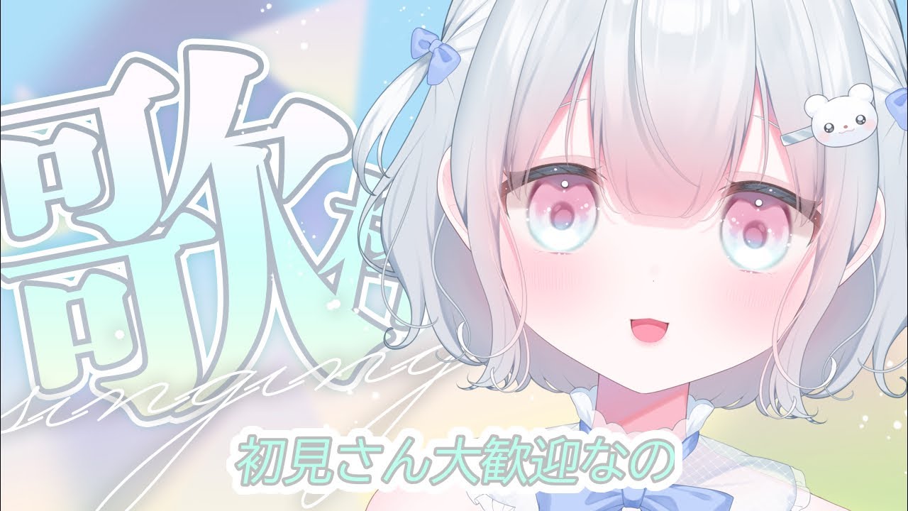 【#歌枠 】初見さん来て…！やさしく歌う歌枠🌸【#天依さくた /#新人vtuber 】