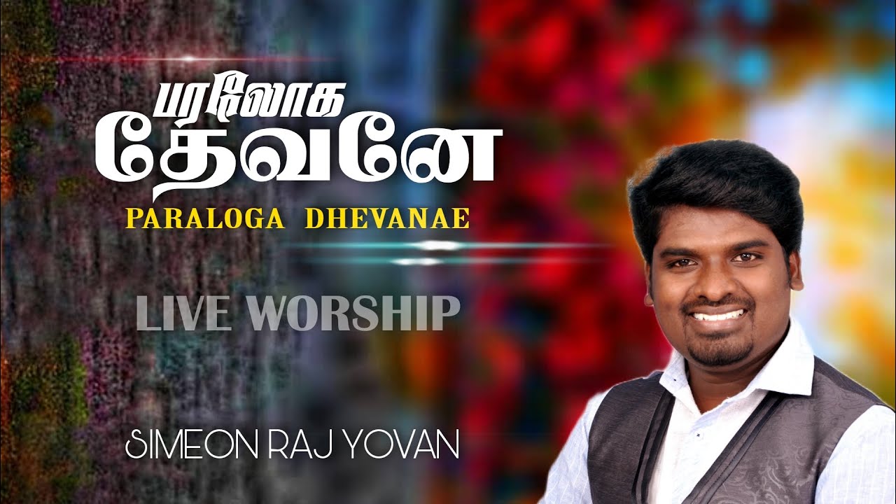 Paraloga Devanae | Live Worship | Simeon Raj Yovan | Fr. Berchmans | Tamil Christian Worship Songs