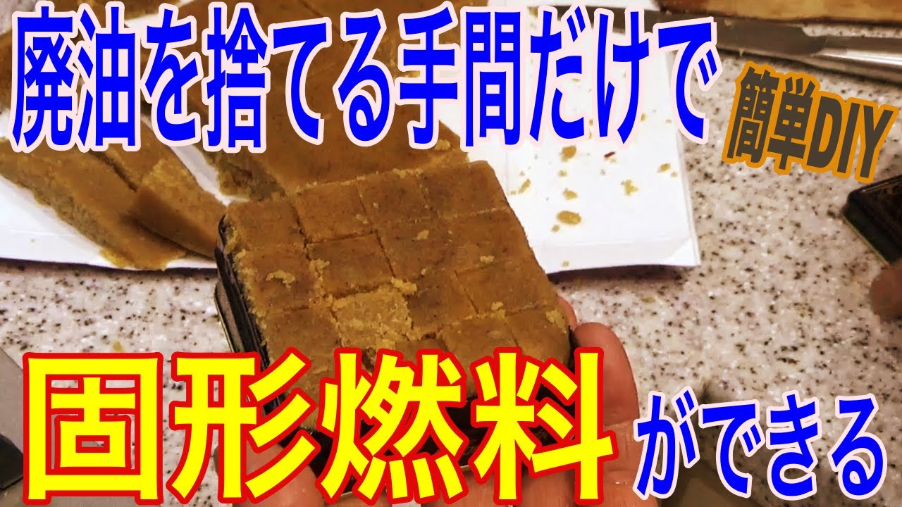 【簡単DIY】廃油を捨てる手間だけで固形燃料が作れる方法だよ！の巻