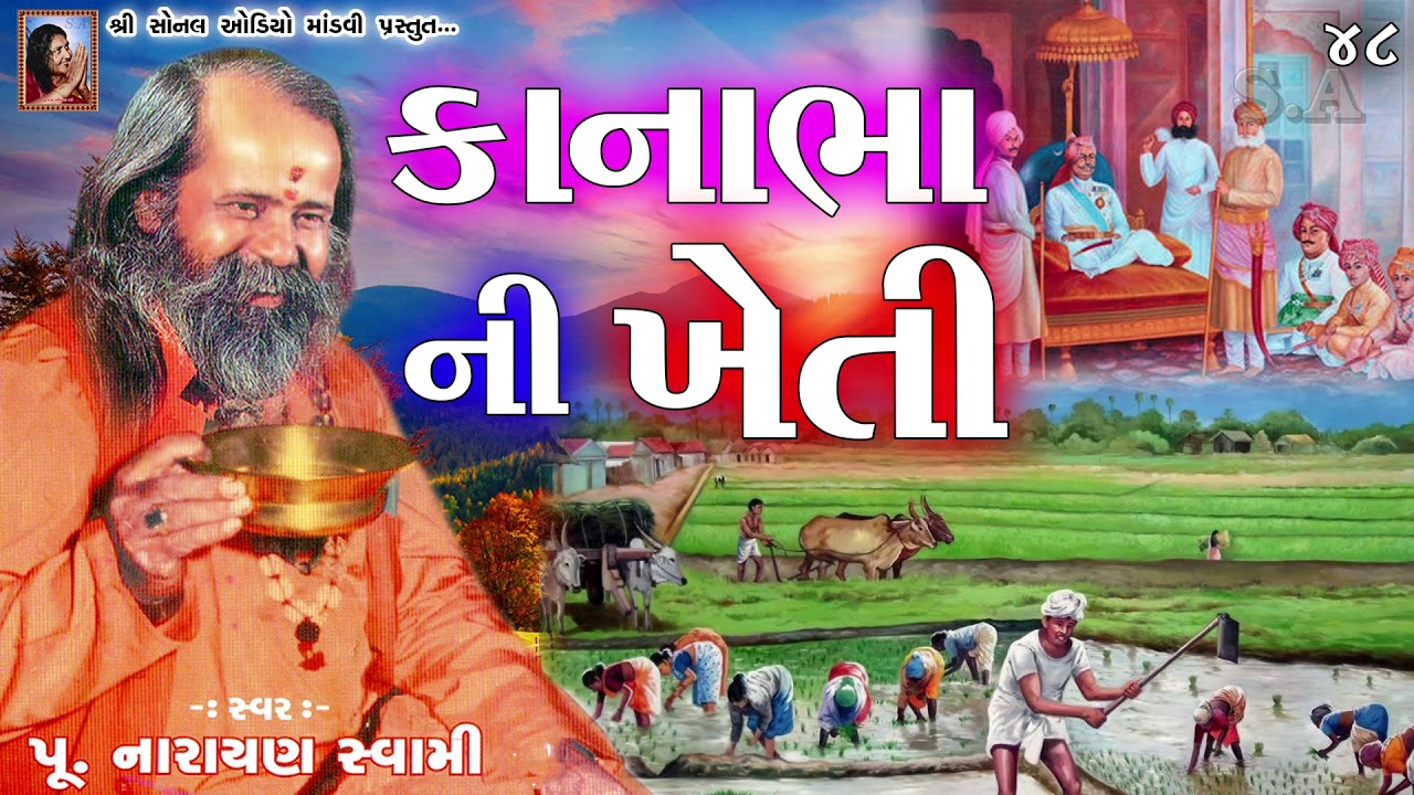 48 - કાનાભા ની ખેતી KANABHA NI KHETI || પૂ.નારાયણ સ્વામી બાપુ_Narayan Swami Bapu Old Bhajan Santvani