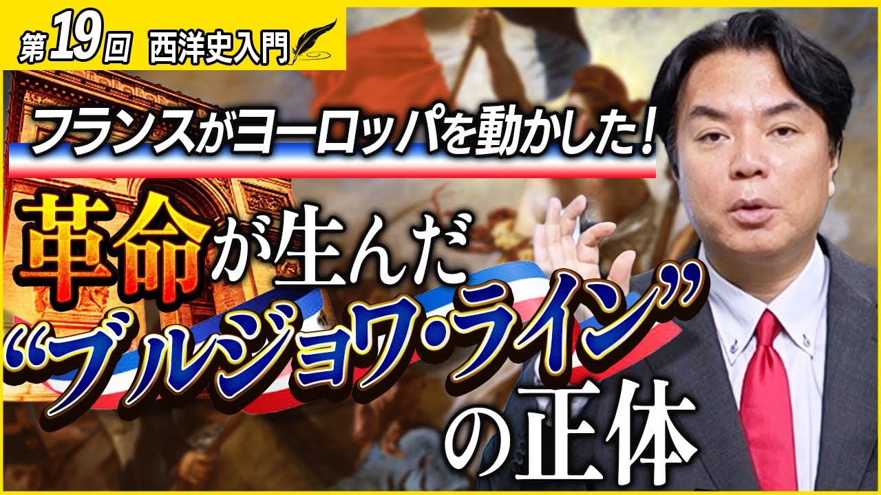 【西洋史入門18】なぜフランスが“政治の震源地”？革命が生んだ“ブルジョワ・ライン”の正体とは