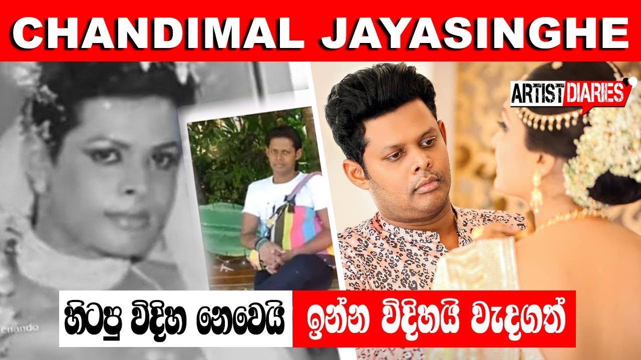 රෑපලාවන්‍ය ශීල්පී චන්දිමාල් ගැන ඔබ කිසිදා නොඇසු අපූර්ව දේවල් | Chandimal Jayasinghe Life Story