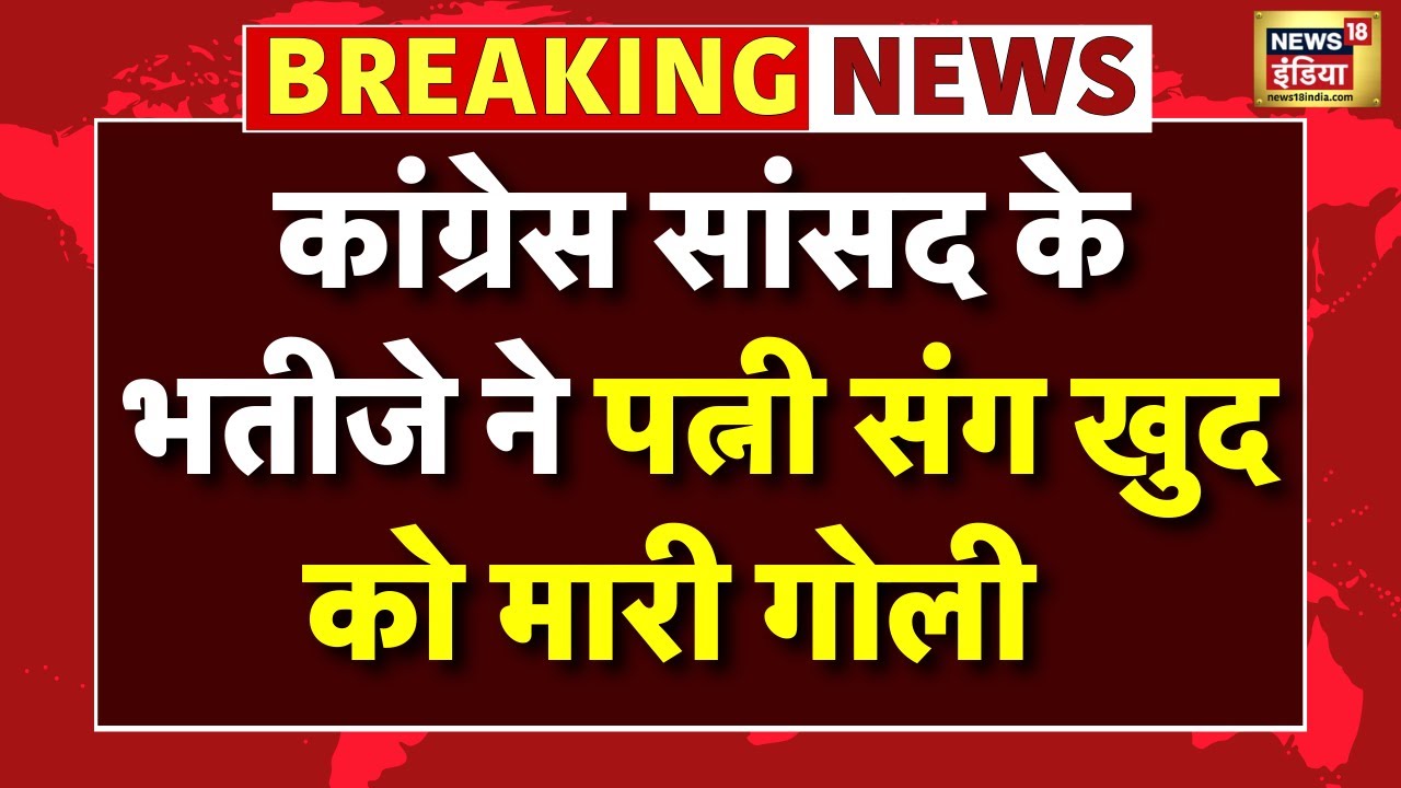 Live: कांग्रेस संसद के भतीजे ने पत्नी संग खुद को मारी गोली | Congress | Shaktisinh Gohil Latest News