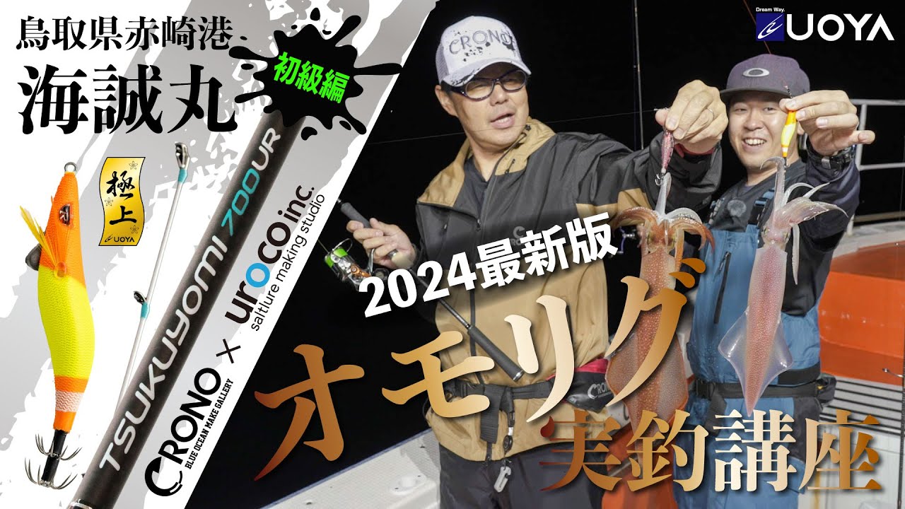 【クロノ×ウロコNEWオモリグロッド】2024最新オモリグ実釣講座｜鳥取県赤崎港｜海誠丸