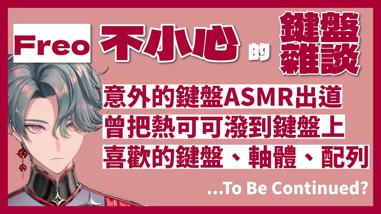 【彩虹社EN中字】Freo(不小心的)機械鍵盤雜談【Freodore】