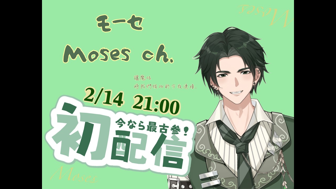 【初配信】讓魔法將我們彼此於今夜連接 #cj #モーセ來了 #新人vtuber #初配信