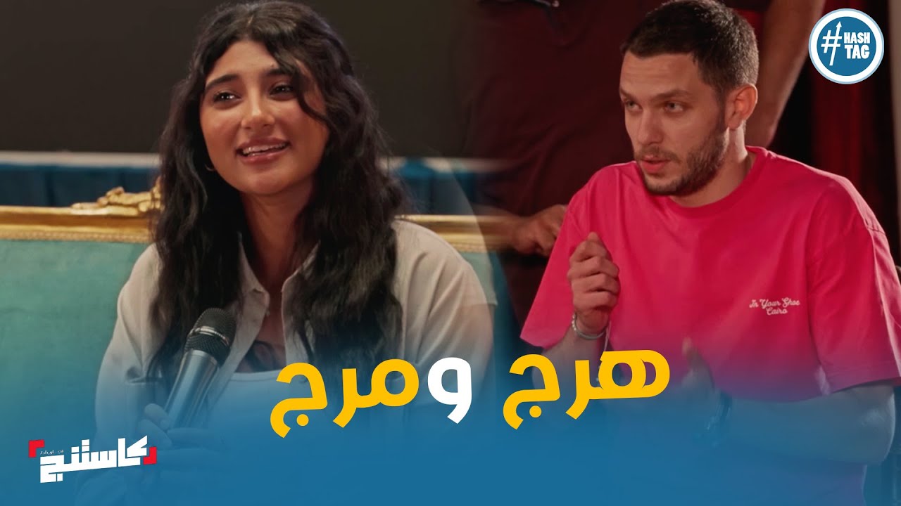 ابداع سيف ومنه في تقليد عمرو سلامة ومروة #كاستنج