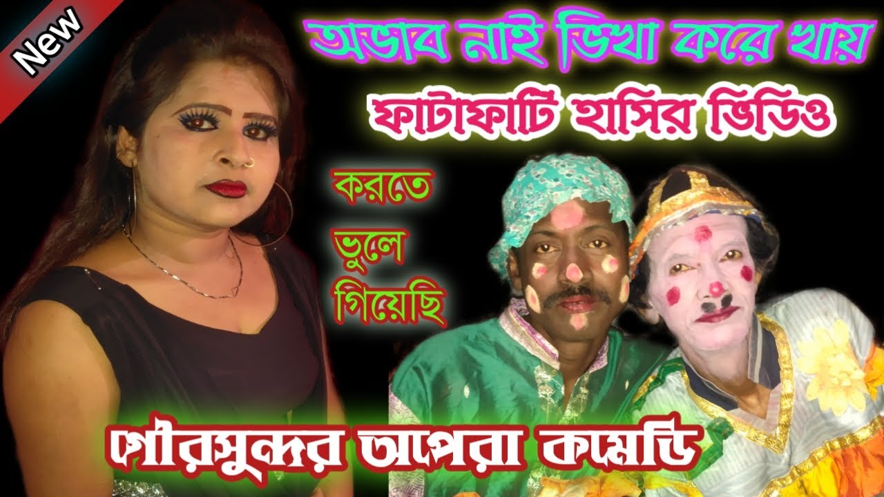 সলেমান ও জলিল পঞ্চোরস ২০২১ !!  করতে ভুলে গিয়েছি রে !! salman pancharas goursundar opera