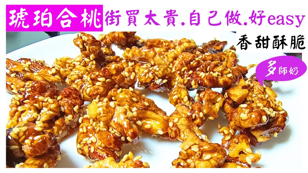 【氣炸鍋美食】琥珀合桃~以為好難做.原來咁容易.免油炸.超易做＼紙皮合桃＼淘寶開箱＼好物分享＼美食分享＼簡易美食