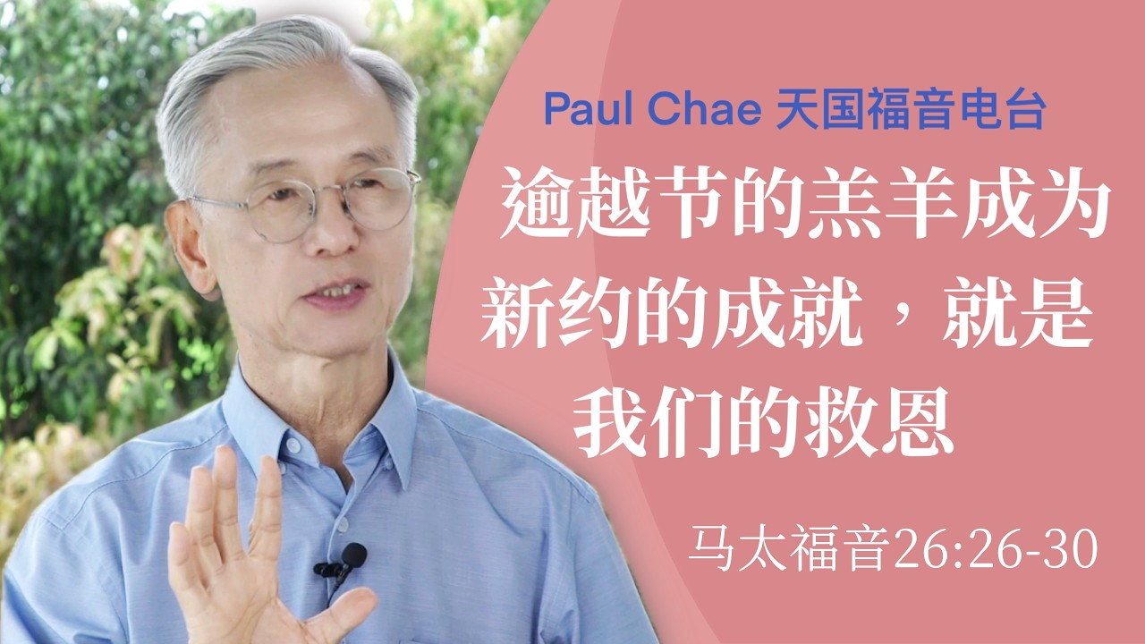 逾越节的羔羊成为新约的成就，就是我们的救恩 | 马太福音26:26-30