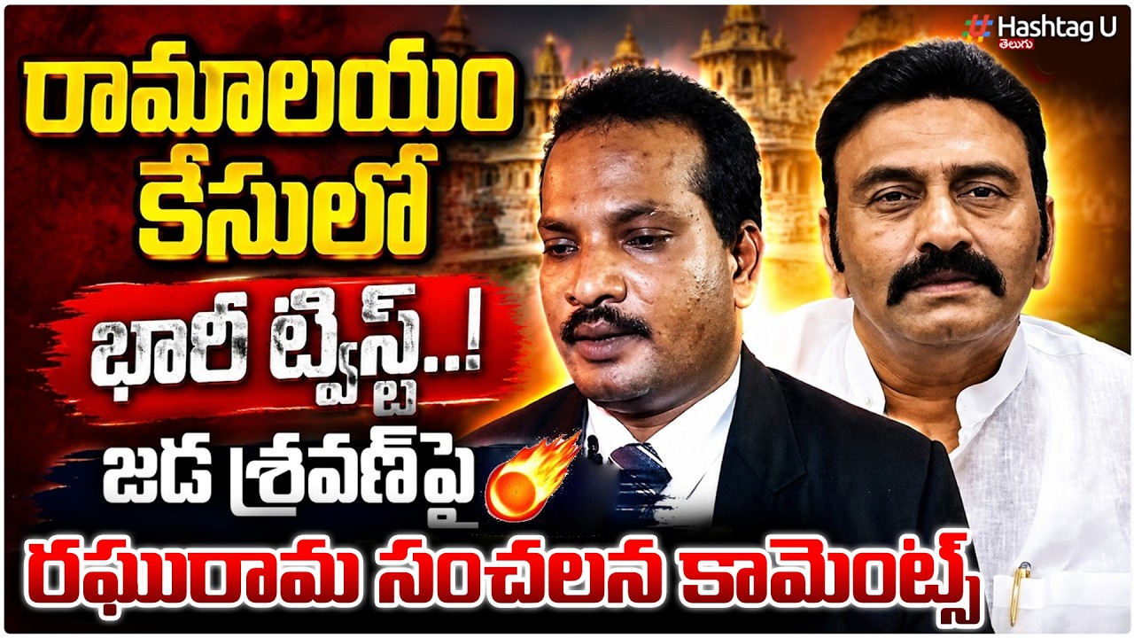 జడ పై రఘురామ సంచలనం| RRRShocking Comments On Jada Sravan Kumar over Ramalayam Temple Case|#U
