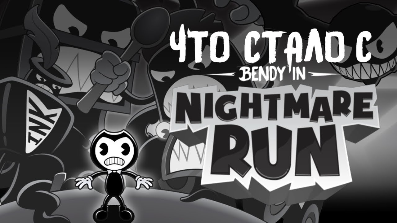ЧТО СТАЛО С BENDY IN NIGHTMARE RUN?