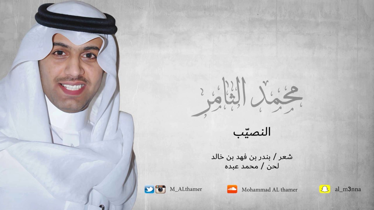 محمد الثامر - النصيب ( عود استوديو )