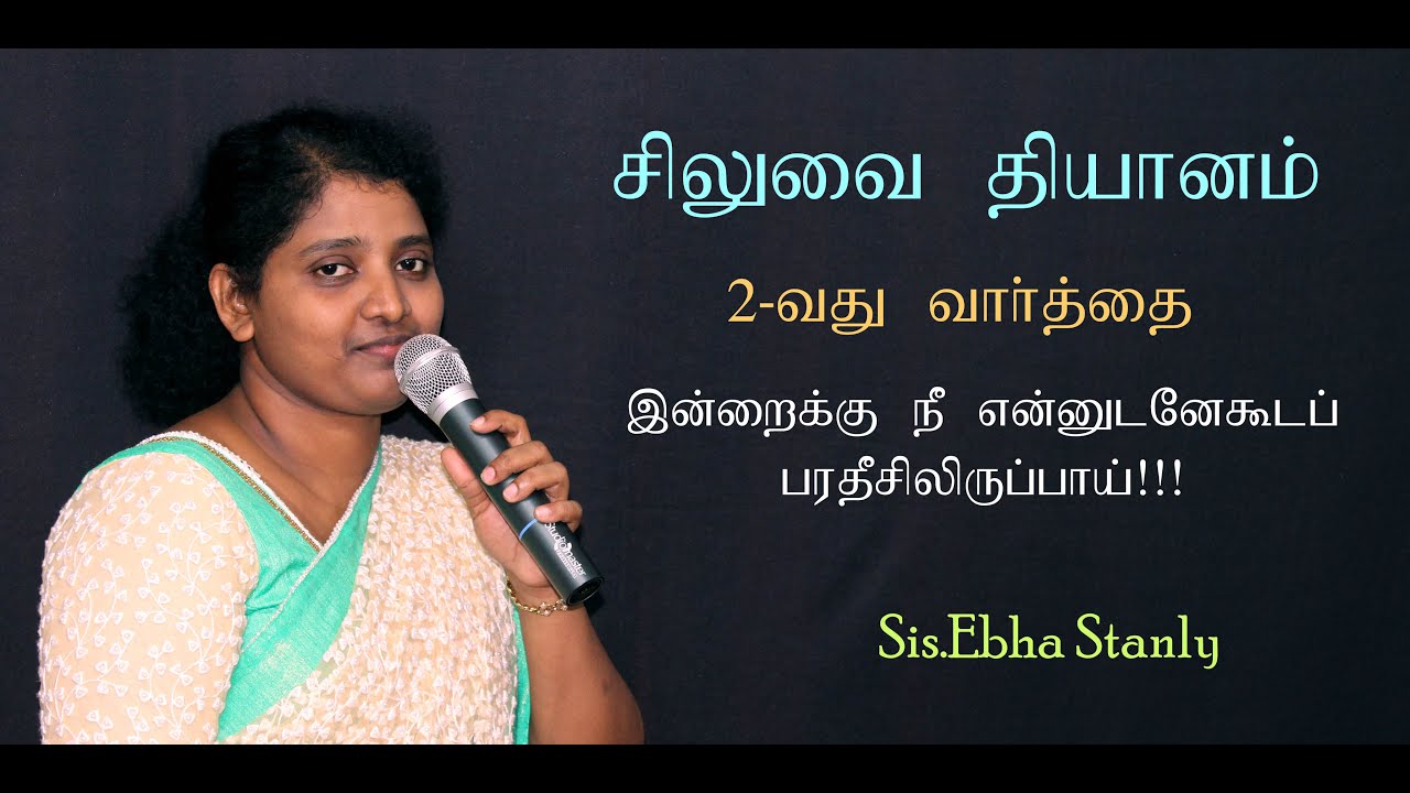 2nd Word from the cross (Tamil) | இன்றைக்கு நீ என்னுடனே‌கூடப் பரதீசிலிருப்பாய்!!! | Sis.Ebha Stanly