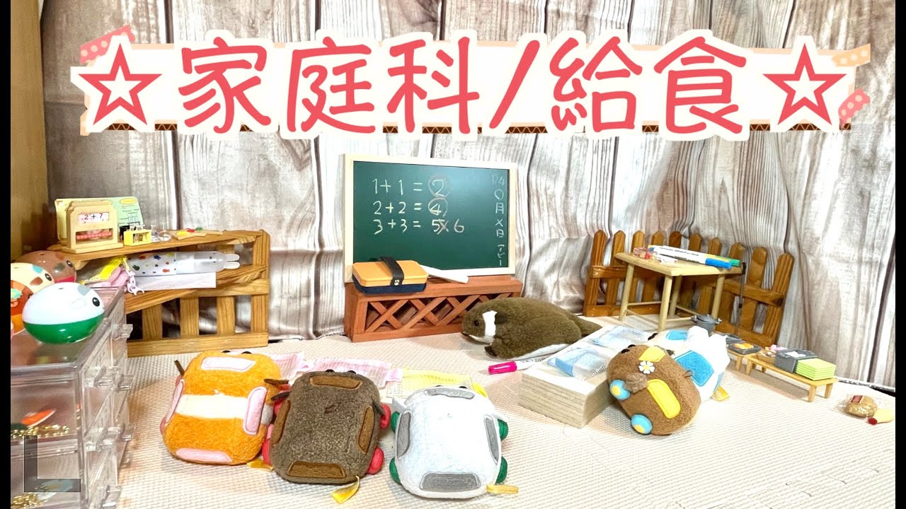 ☆家庭科☆給食☆　　モルカー　ムササビ　ごっこ遊び