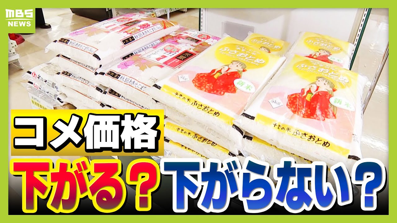 【過去最高水準】コメ価格どうなる？在庫過多で「間違いなく暴落」との見方も　一方で専門家「短期的には下がらない」　おこめ券配布で“トク”するのは？（2025年12月5日）
