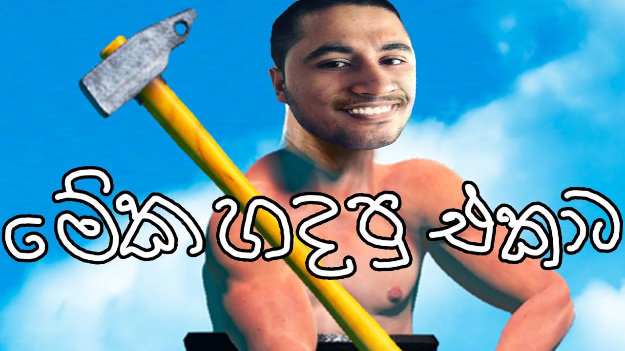 මට බැ යකෝව් | Getting Over it + Overwatch 2