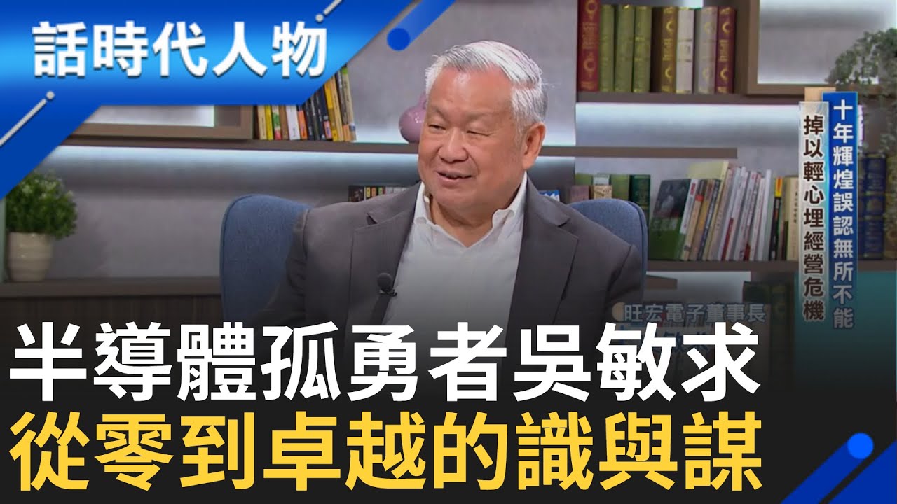 【完整版】半導體孤勇者吳敏求!  英特爾半導體領先全球卻毅然離去 率矽谷群雄堅定返台創業 培育人才有遠見 超前部署台灣生產力｜鄭弘儀 主持｜【話時代人物】20240915｜三立新聞台