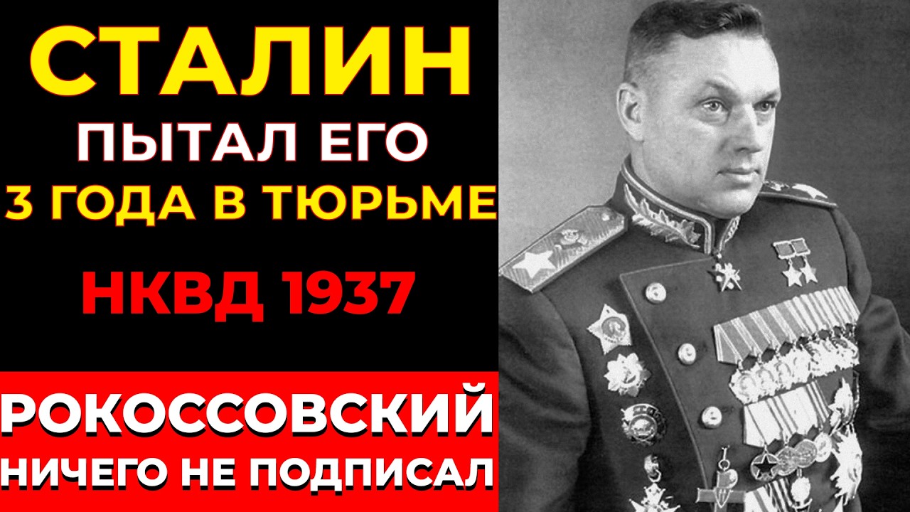 КАК РОКОССОВСКИЙ ПЕРЕЖИЛ ПЫТКИ НКВД? ЭТОТ ЧЕЛОВЕК 3 ГОДА ХОТЕЛ ЕГО РАССТРЕЛЯТЬ.