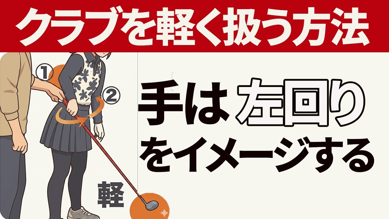 テークバックでクラブを軽く扱う方法