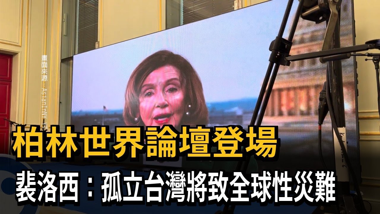柏林世界論壇登場 裴洛西：孤立台灣將致全球性災難－民視新聞