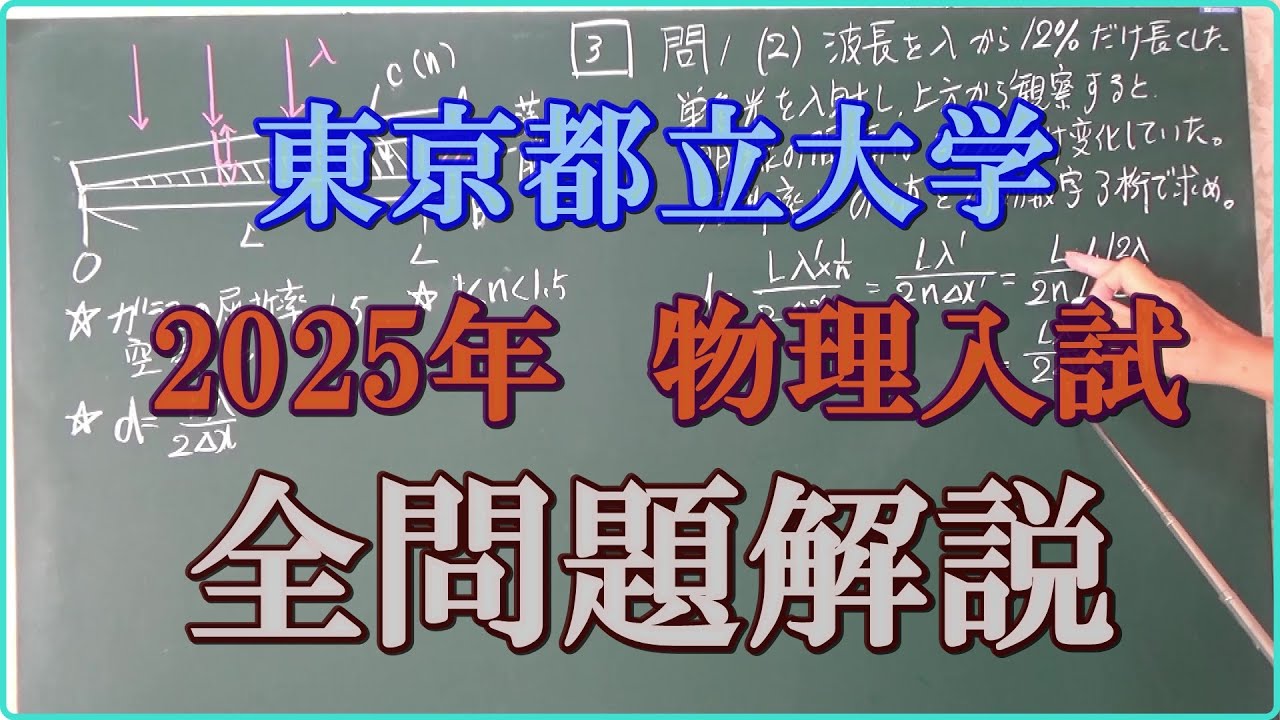東京都立大学　2025年　物理入試　全問題解説