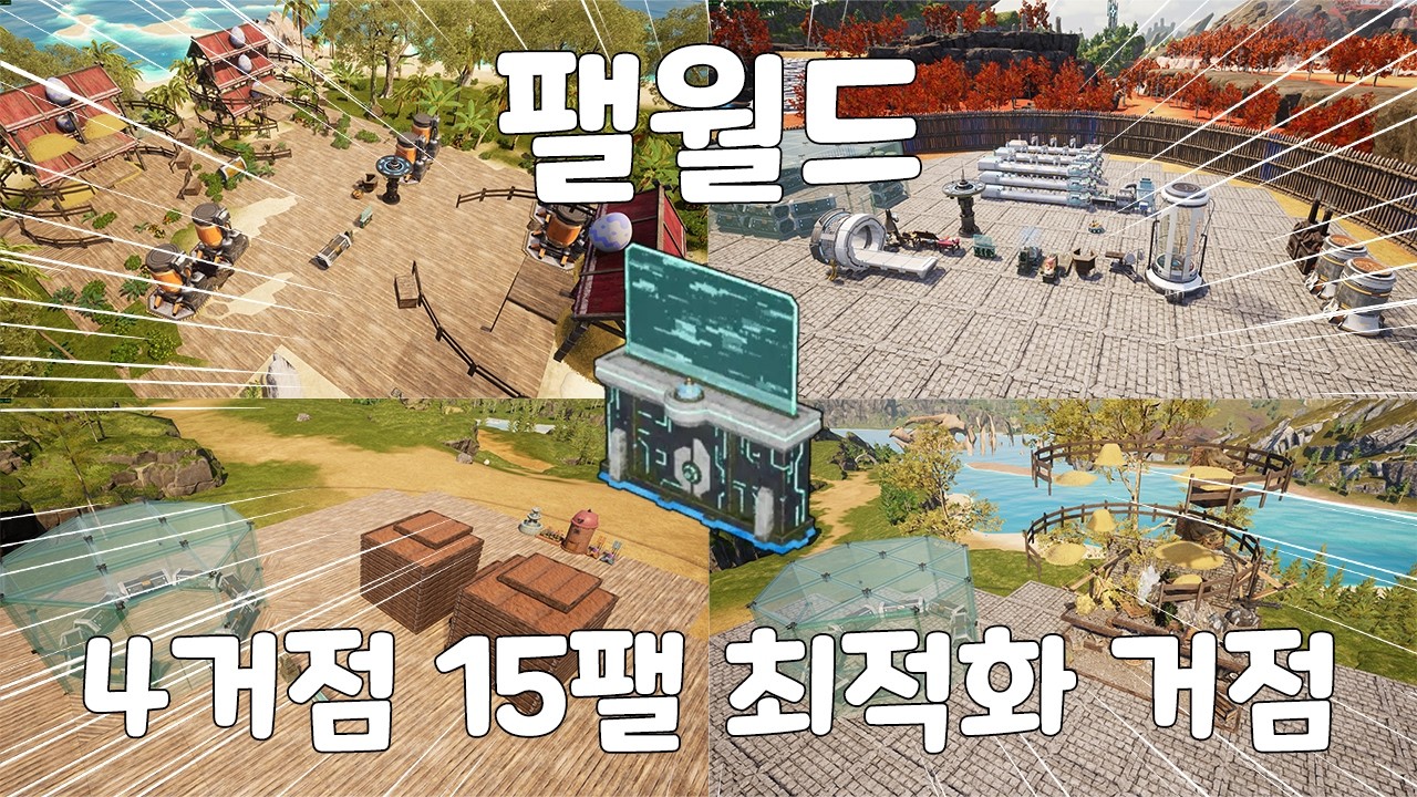 팰월드 4거점 15팰 최적화 거점!! 거점 짓는게 어려운 분들 손!!