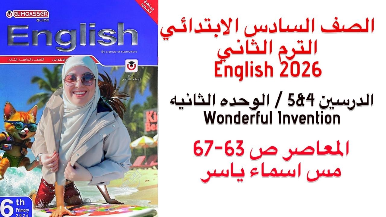 شرح و حل الوحدة الثانيه الدرس 4/5 المعاصر انجليزى الصف السادس الابتدائي الترم الثاني 2026 ص 63-67