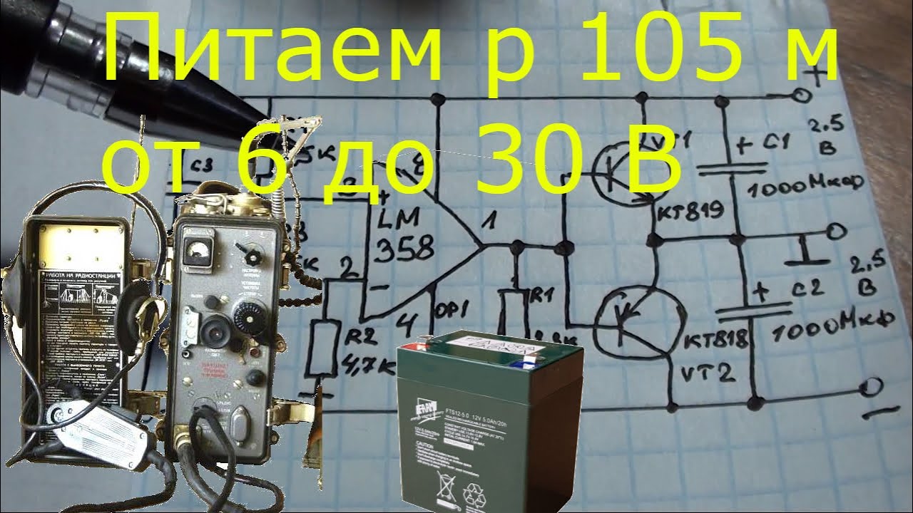 Как запитать УКВ радиостанцию  Р-105, Р-108, Р-109 от АКБ 12 Вольт р-105 радиостанция
