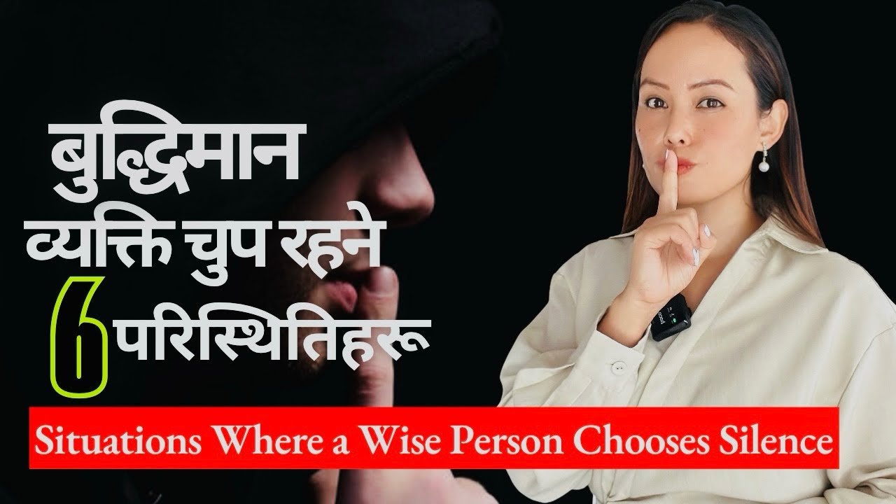 बुद्धिमान व्यक्ति चुप रहने 6 परिस्थितिहरू//@MinaTamang707 