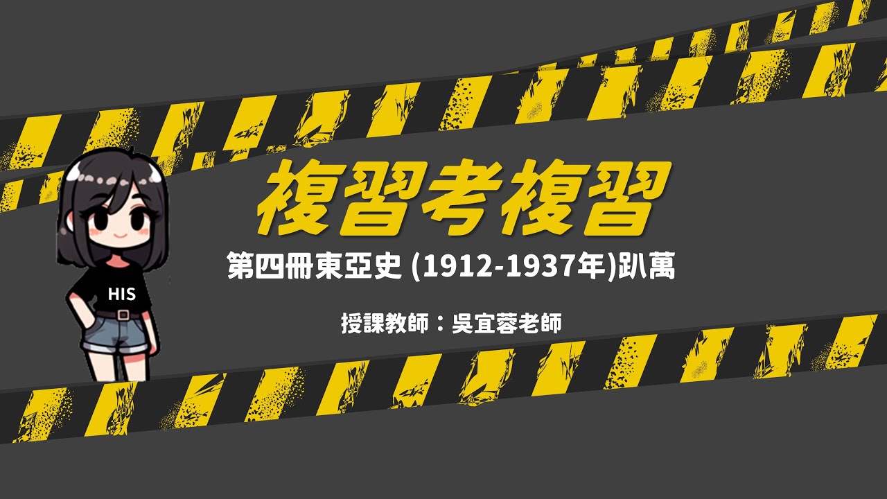 歷史科第四冊重點整理趴萬｜中華民國 袁世凱 五四運動 聯俄容共 十年建設 西安事變