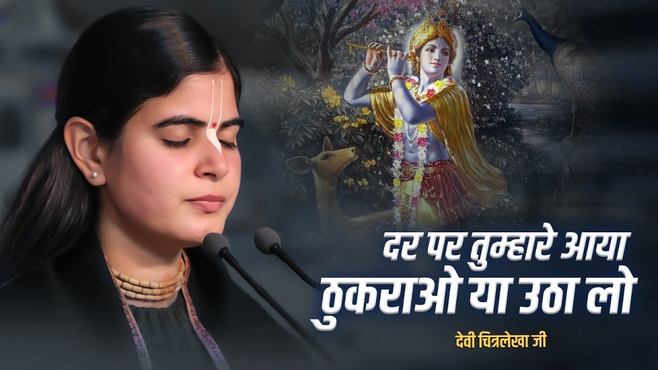 दर पर तुम्हारे आया ठुकराओ या उठा लो | Devi Chitralekhaji Bhajan | Bhajan 2024 | Dar Par Tumhare Aaya
