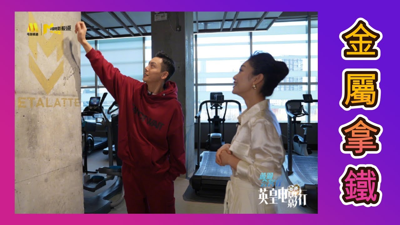 陳偉霆聊他的電影之路與健身信念|| 藍羽會客廳英皇電影行陈伟霆專訪正片 20240227/兔飽YX