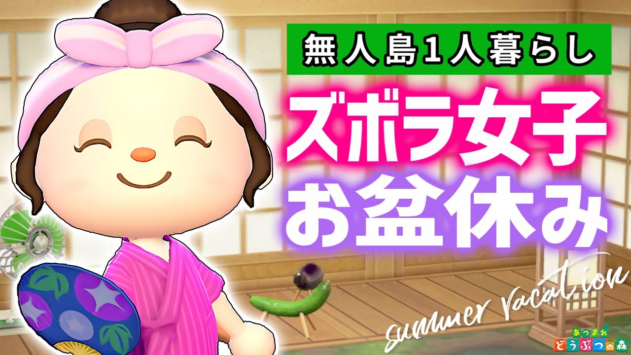 [Animal Crossing] Праздник Обон для ленивых девушек 2025 [Animal Crossing: New Horizons]