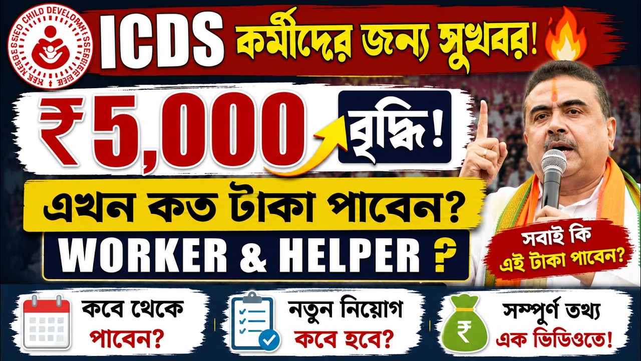 ICDS কর্মীদের জন্য সুখবর 🔥 ₹5,000 বৃদ্ধি! এখন কত টাকা পাবেন Worker ও Helper? New Vacancy কবে আসবে ?
