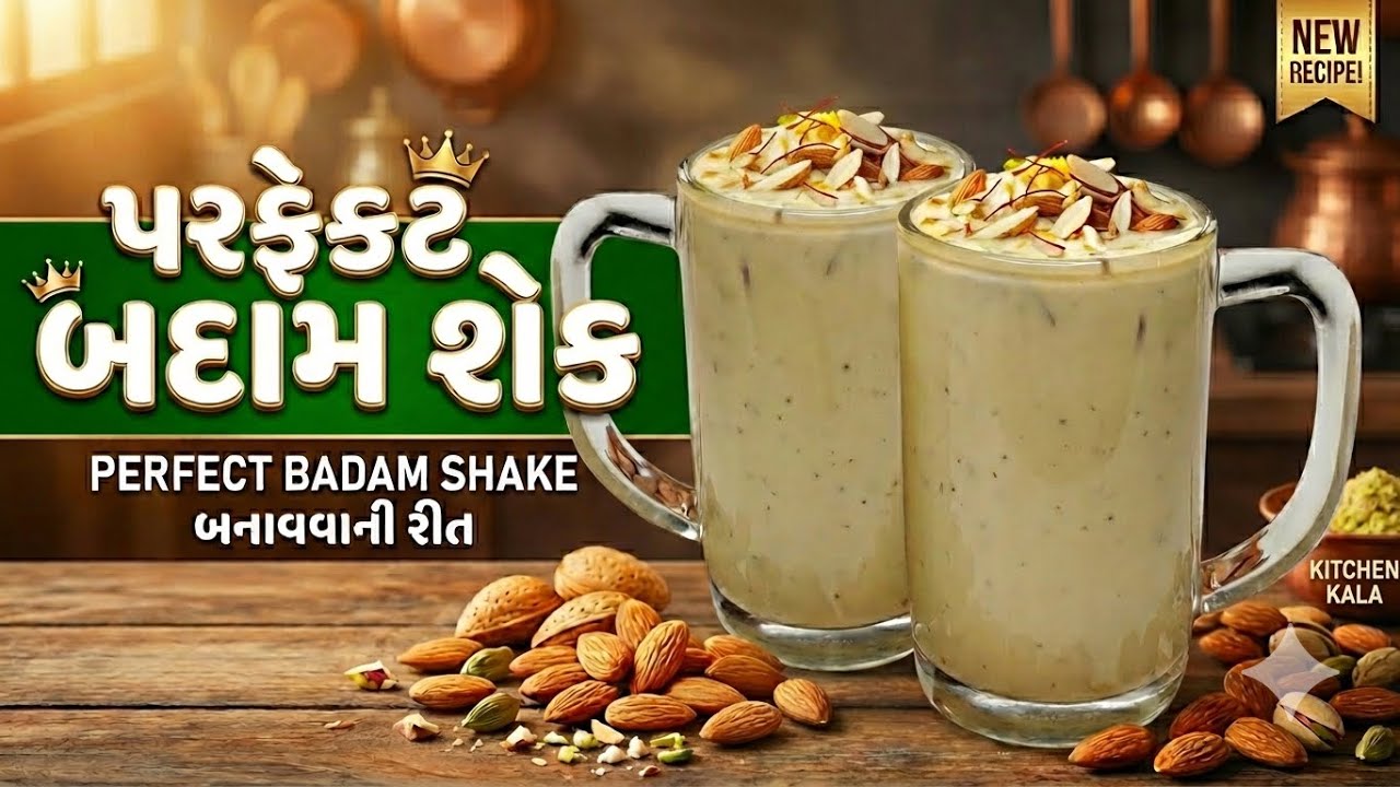 પરફેકટ બદામ શેક બનાવવાની રીત | How To Make Badam Shake | Perfect Badam Shake Banavani Rit