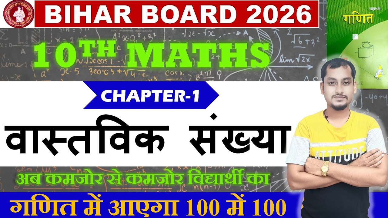 Bihar board class 10th math | Chapter -1 Real number | matric math real number objective questions