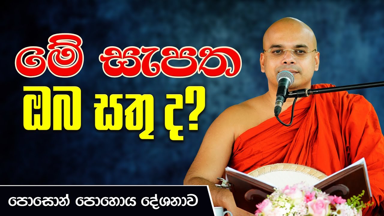 මේ සැපත ඔබ සතු ද? | පොසොන් පොහොය දේශනාව | Ven Aludeniye Subodhi Thero