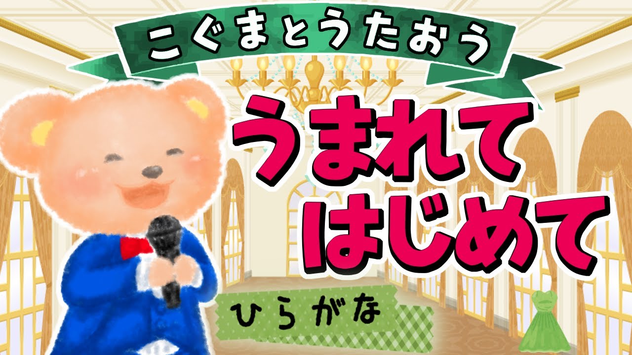 【ひらがな歌詞】生まれてはじめて（アナと雪の女王 挿入歌）★こぐまとうたおう★