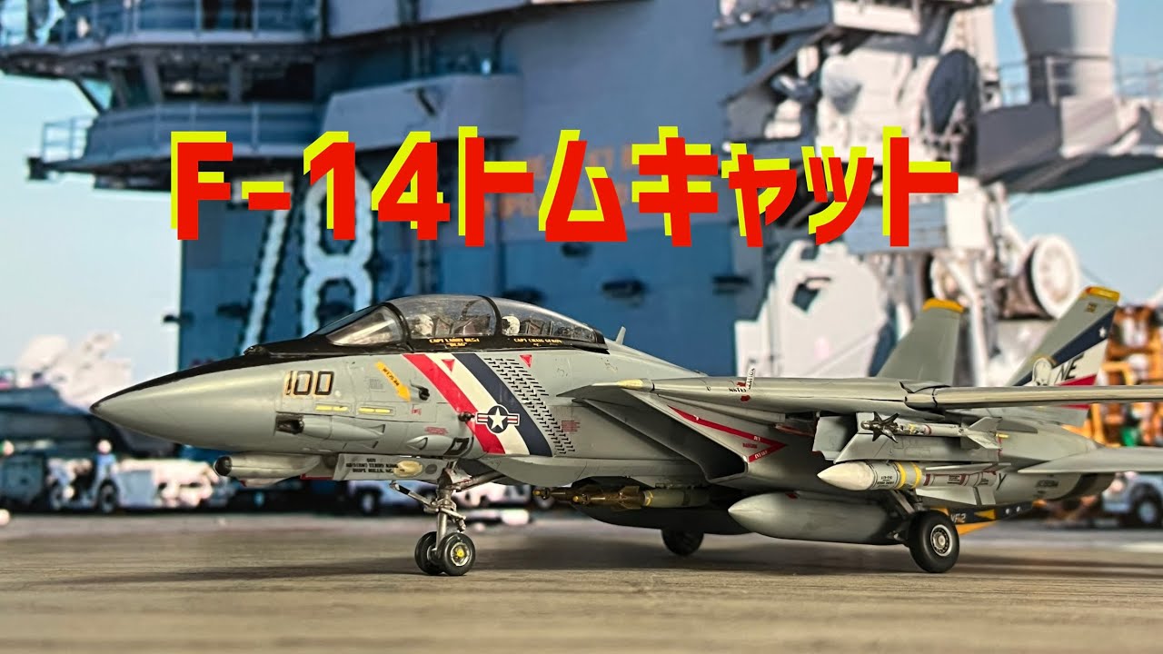 特撮軍事コラム「F-14トムキャット」