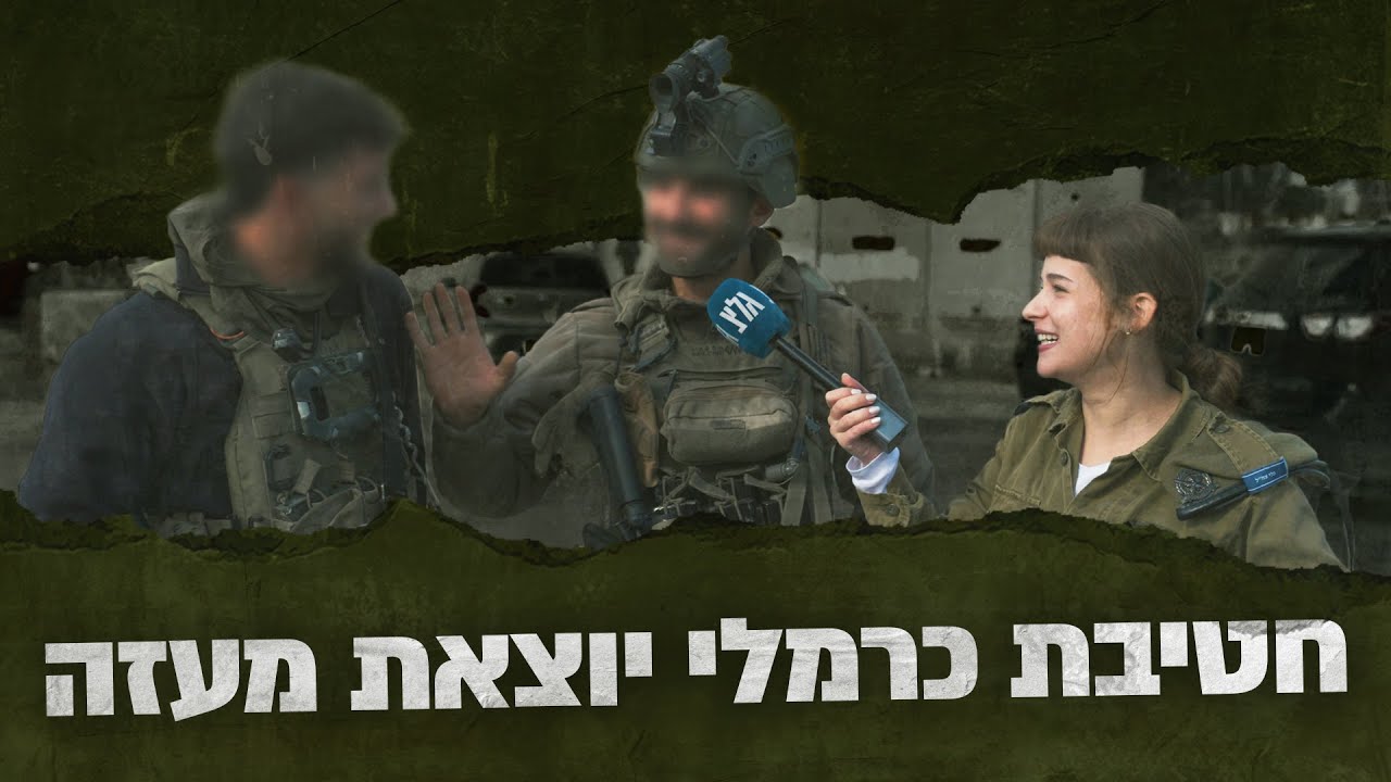 מסע כומתות | חטיבת כרמלי