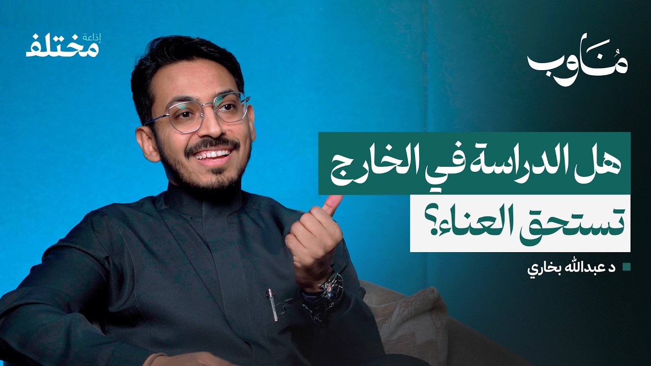 تجميل الأسنان بين التخصص العلمي والتسويق التجاري | بودكاست مناوب