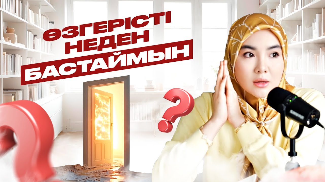 Өзгерісті неден бастаймын? ✨ Алла жайлы ойды өзгерту деген не? Ең маңызды қадамдар | Фариза Төреәлі