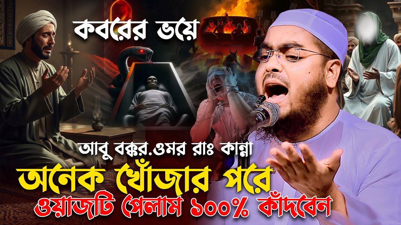 ইতিহাসের শ্রেষ্ঠ কান্নার ওয়াজ ২০২৬। হাফিজুর রহমান সিদ্দিকী ওয়াজ 2026, Hafizur rahman waz