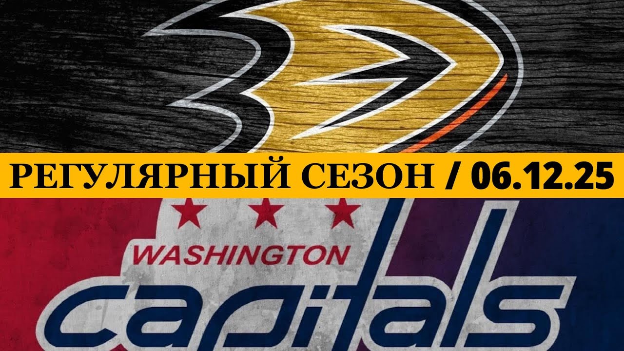 &laquo;АНАХАЙМ&raquo; &mdash; &laquo;ВАШИНГТОН&raquo; 📅 Date: 06.12.2025 | ОБЗОР МАТЧА
