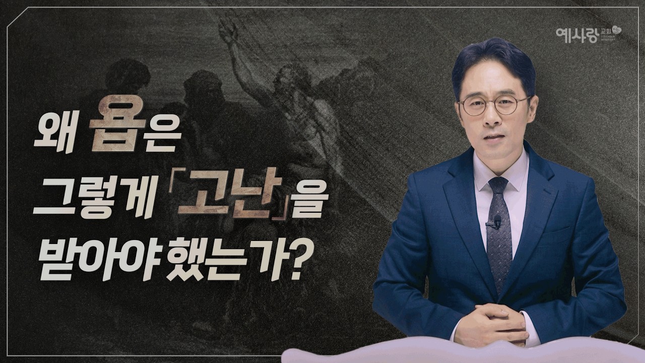 지금은 욥의 고난의 때인가? 마지막 때를 사는 이 시대의 욥[설교말씀] 손계문 목사