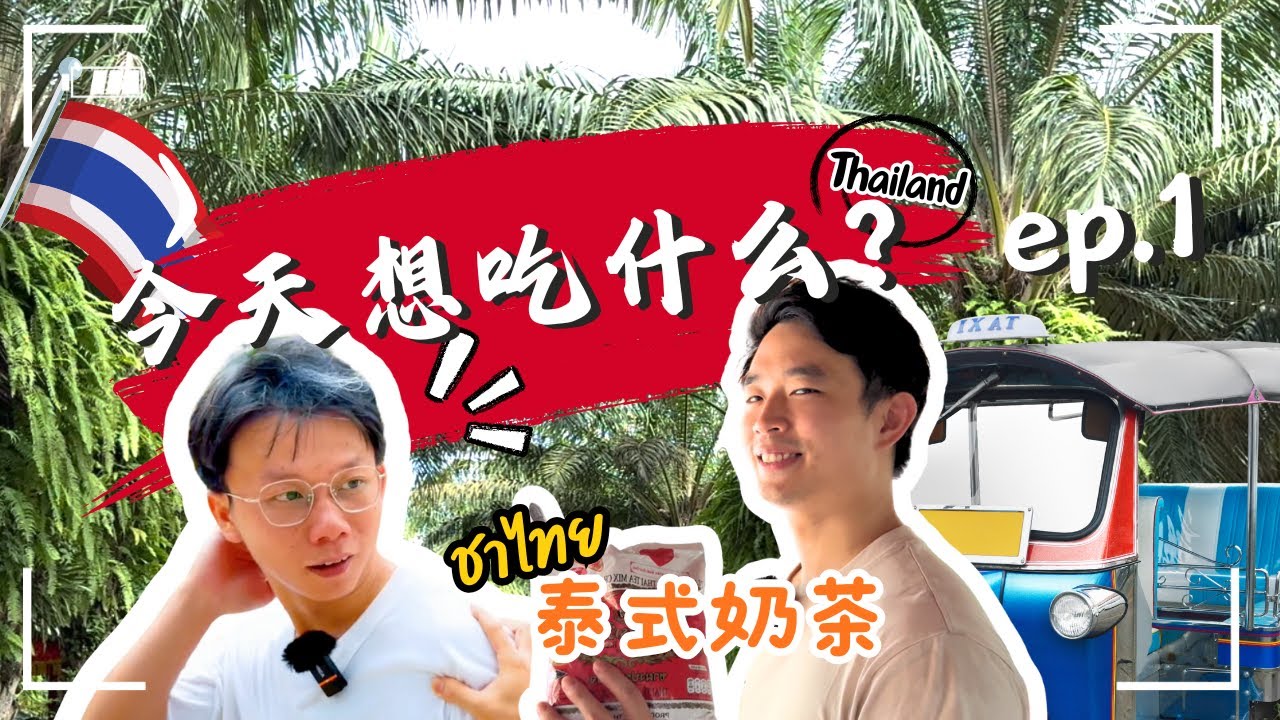 【今天想吃什么？】泰奶料理吃到饱｜泰式奶茶｜泰奶麵包｜泰奶冰淇淋